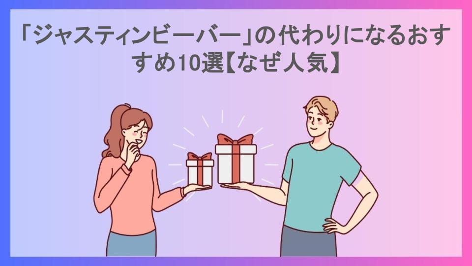 「ジャスティンビーバー」の代わりになるおすすめ10選【なぜ人気】